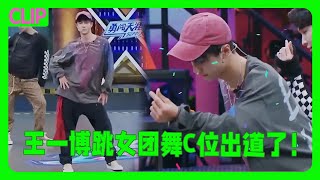 Wang Yibo danced a girl group dance and swayed so well that he debuted as the center on the spot! 💞