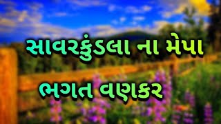 સાવરકુંડલાનો મેપો વણકર