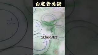 (2)起货一点都“不美”！#翡翠 #翡翠玉 #翡翠手鐲 #翡翠手镯