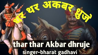 thar thar thar thar Akbar dhruje song//tekilo rano song//best gujrati song//maharana pratap song