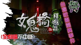 The Bridge Curse 2 【女鬼橋2：釋魂路】恐怖校園靈異事件，變態建築師建造鬼樓變鬼王，4K全中文主線全劇情不中斷