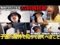 【３児連れ】最長フライト🛫欠航乗り換え遅延荷物紛失踏んだり蹴ったり【30代40代母父必死】