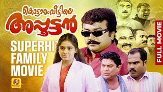 Kottaram Veettile Apputtan |കൊട്ടാരം വീട്ടിലെ അപ്പുട്ടൻ| Jayaram | Romantic Comedy | Malayalam Movie