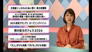 ウィークリーニュース（令和6年10月21日～10月27日放送）