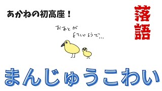 【あかね噺】まんじゅうこわいを楽しむポイント１つ【落語初心者】