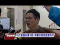 又一人退出！ 律師陳重言退出司改會議 20170428 公視晚間新聞