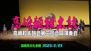 高崎頼政太鼓さん＠高崎和太鼓会第三回合同演奏会 in 高崎市文化会館　2023年2月23日 1080p