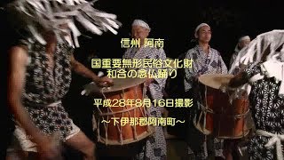 160816 国重要無形民俗文化財 和合の念仏踊り（下伊那郡阿南町）