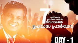 വെണ്ണിക്കുളം ഗോസ്പൽ സെന്ററിൽ 7 ദിവസത്തെ ഉപവാസ പ്രാർത്ഥന - DAY SECTION - 1