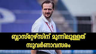 ബ്ലാസ്റ്റേഴ്‌സിന് മുന്നിൽ സുവർണാവസരം| kerala blasters fc