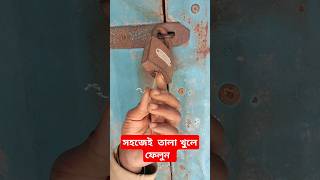 সহজেই  তালা খুলে ফেলুন  #viralvideo #funny #reels #youtubevideos #video #foryou