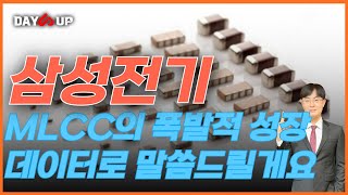 삼성전기 데이터로 말씀드릴게요 MLCC폭발적 성장 #삼성전기