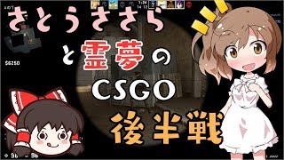 《CeVIOと》さとうささらとゆっくり霊夢のCSGO 後半戦《ゆっくりの実況》