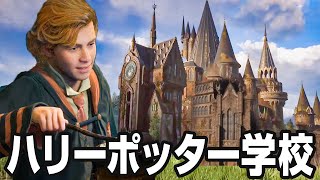 ハリーポッターの世界を舞台にした神オープンワールドゲー【Hogwarts Legacy】