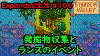 【Stardew Valley:MOD】今日のExpanded生活 #106 発掘物収集とランスのイベント【2年目秋23日】