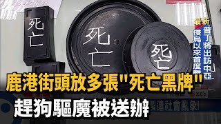 鹿港街頭放多張\