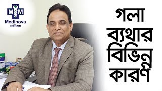 গলা ব্যথার বিভিন্ন কারণ। Different causes of throat pain। Prof. Dr. Md. Doulotuzzaman