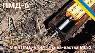 Вічна Міна ПМД-6 та МС-2: Огляд, Використання та Загрози Саперам