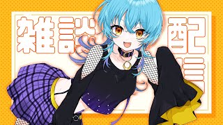 【雑談配信/初見歓迎】最近のやったゲーム感想や最近の話【Vtuber】