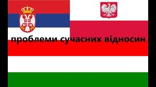 Сербія,  Угорщина, Польща - деякі проблеми сучасних відносин.