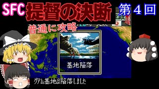 【ゆっくり実況】「提督の決断」(SFC) 普通に攻略（part4）