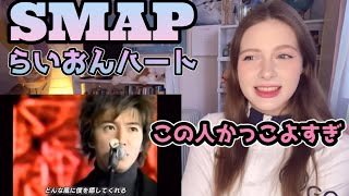 SMAP【キムタクに一目惚れ♥】ロシア人が「らいおんハート」を人生で初めて聴いた！【海外の反応】