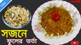 সজনে ফুলের রেসিপি।সজনে ফুলের ভর্তা। sojne fuler recipe.