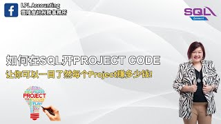 如何在SQL开PROJECT CODE | 让你可以一目了然每个Project赚多少钱! | SQL Accounting Software 教学