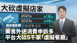 【鏡來看新聞】美食外送消費申訴多　平台大砍5千家「虛擬餐廳」｜早安進行式 #鏡新聞