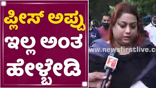 Rakshita Prem : ಪ್ಲೀಸ್​ ಅಪ್ಪು ಇಲ್ಲ ಅಂತ ಹೇಳ್ಬೇಡಿ | Puneeth Rajkumar Is No More | NewsFirst Kannada