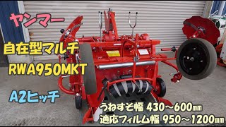 ヤンマー 中古 農機具 自在形マルチ RWA950MKT A2ヒッチ ドッククラッチ付き うねすそ幅430～600㎜ フィルム幅950～1200㎜ 適応馬力15～34PS 買取農機.com