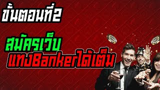 ขั้นตอนที่ 2 : ของการแทงบาคาร่าแบบไม่มีวันเสีย วิธีสมัครเว็บแทง Banker ได้เต็ม!!