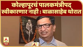 Balasaheb Thorat | कोल्हापूरचं पालकमंत्रीपद स्वीकारणार नाही : बाळासाहेब थोरात | ABP Majha