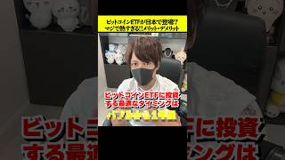 【朗報】ビットコインETFが日本で登場か！？これは100%積立すべき！ #仮想通貨