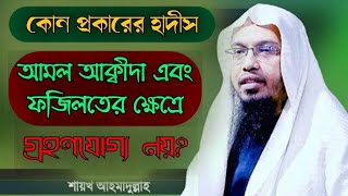 কোন প্রকারের হাদিস, আমলের ক্ষেত্রে গ্রহণযোগ্য নয়?  শায়খ আহমাদুল্লাহ (হাফিঃ)