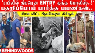 'ரயிலில் திடீரென ENTRY தந்த போலீஸ்..!' பதறிப்போய் பார்த்த பயணிகள்.. மிரள விட்ட ஆபரேஷன் திரிசூல்.