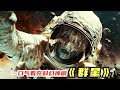 【壹口氣看完】燒腦！超詭異！2024科幻懸疑神劇《群星》，到底講的啥？