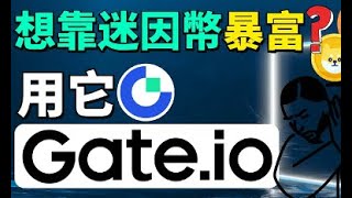 【教程】如何提前找到免费新币？提前获得还没上交易所的新币———新的虚拟货币｜GATE上新币｜新币上线｜虚拟货币新币上市｜如何找新币｜新加密货币｜新币发型在哪里看｜即将上市的虚拟货币｜新发型的虚拟货币