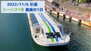 【約37年間の歴史に幕】シーバス1号(初代シーバス)の最後の1日 2022.11.06