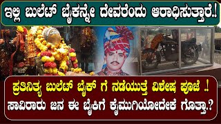 ಬುಲೆಟ್‌ ಬೈಕ್ ಬಾಬಾ‌ ದೇವಾಲಯದ ಅಚ್ಚರಿ .! ಸತ್ತವನು ಜೀವಂತವಾಗಿಬಿಟ್ಟಿದ್ದ| NAMMA NAMBIKE |