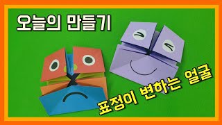 색종이 접기 1탄! 표정이 변하는 얼굴? 여러분의 기분을 다양하게 나타내요! 색종이 접기로 재미있는 놀이하기!