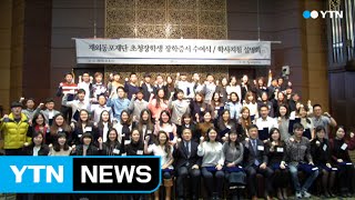 재외동포재단 초청장학생 장학증서 수여식 / YTN