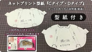 ネップリの型紙『Cタイプ・Dタイプ』タックの作り方　型紙付き　#鞄教室