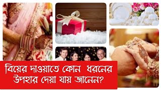 বিয়ের দাওয়াতে কেমন উপহার দেয়া যায় জানুন।