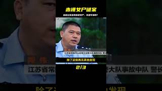 省道公路驚現赤裸女尸，究竟是交通事故還是蓄意謀殺 #名偵探柯驢 #案件 #探案 #懸案 #懸疑