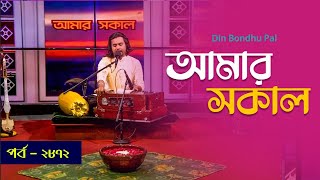 আমার সকাল | Amar Sokal 2872 | Din Bondhu Pal | Mytv