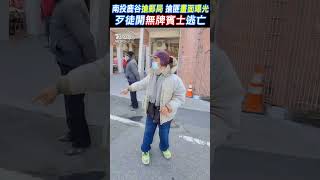 南投鹿谷搶郵局 搶匪畫面曝光 歹徒開無牌賓士逃亡 #shorts｜TVBS新聞 @TVBSNEWS01