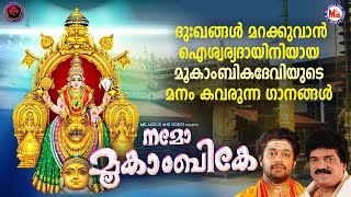 ദുഃഖങ്ങൾ മറക്കുവാൻ ഐശ്വര്യദായിനിയായ മൂകാംബിക ദേവിയുടെ മനം കവരുന്ന ഗാനങ്ങൾ | Devi Devotional Songs