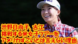 渋野日向子、古江が挑戦する米女子ツアーを、単純に「アメリカすごい」とは言えない理由