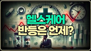 [Replay 미장원] 헬스케어 업종 반등은 언제? (f. 장우석 부사장)